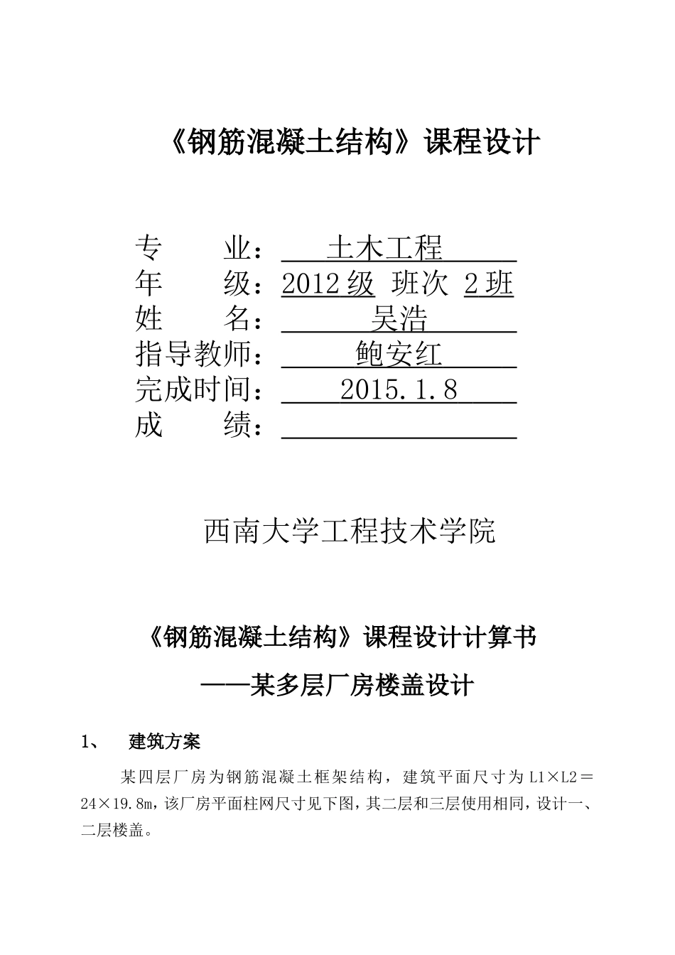 《钢筋混凝土结构》课程设计_第1页