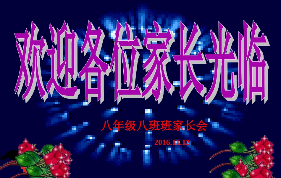 8.8家长会_第1页