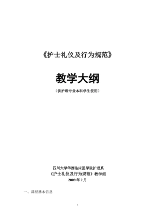 护士礼仪及其行为规范
