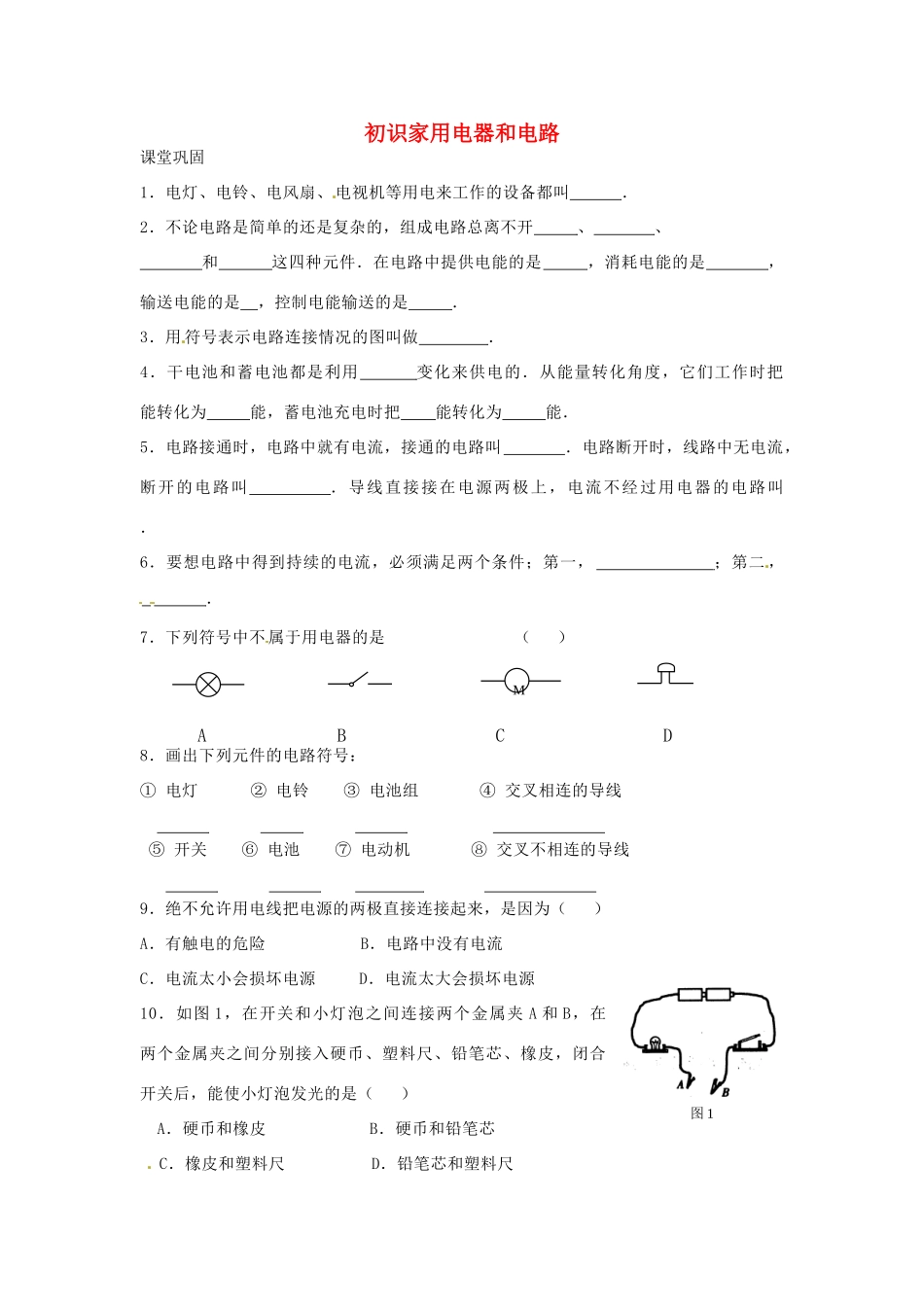 九年级物理上册 131 初识家用电器和电路课时作业 苏科版试卷_第1页