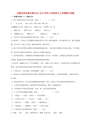 内蒙古阿拉善右旗 八年级语文上学期期中试题(无答案) 试题