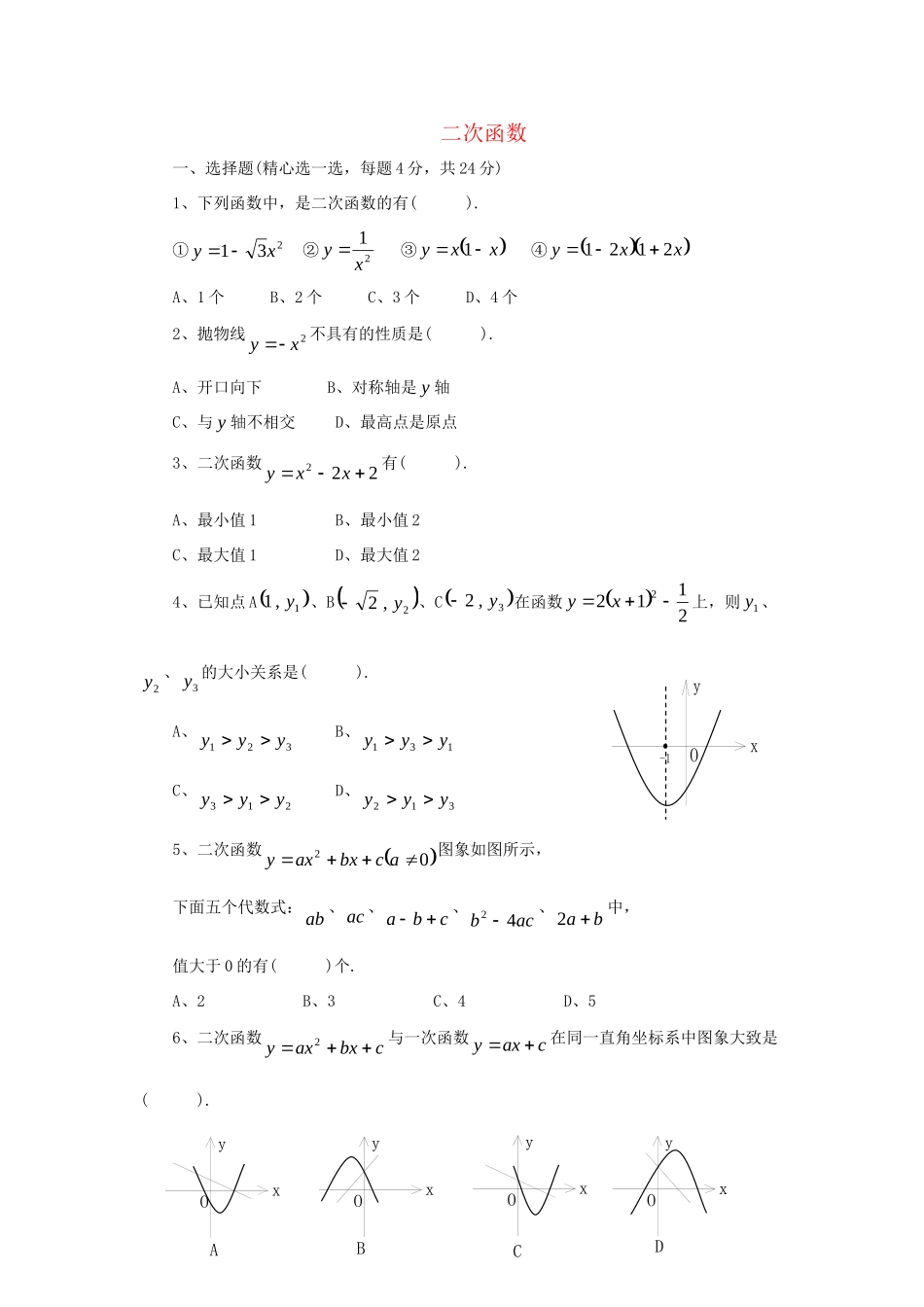 九年级数学下册 第5章(二次函数)单元综合测试1 (新版)苏科版试卷_第1页