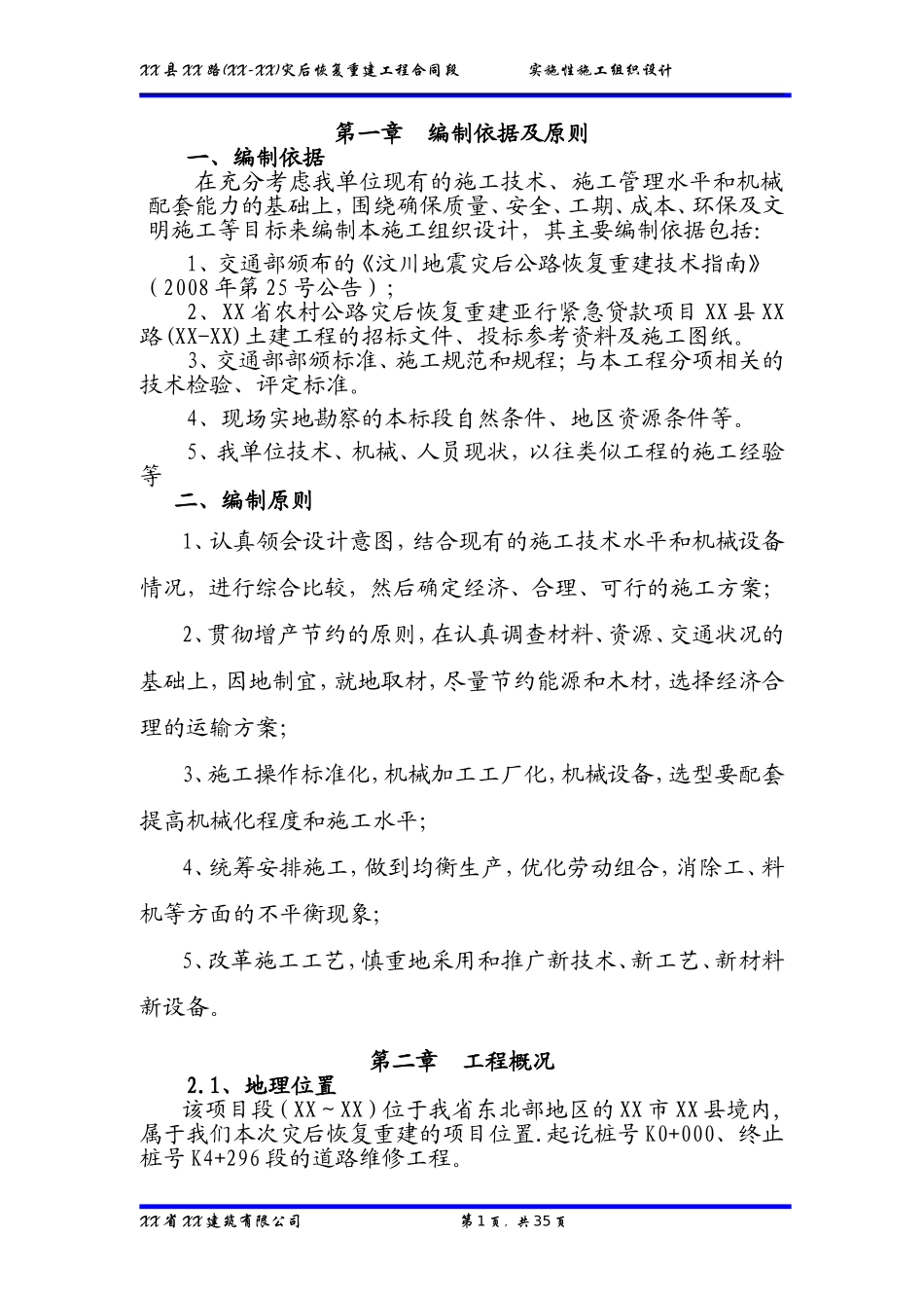 公路工程施工组织设计完整版_第1页