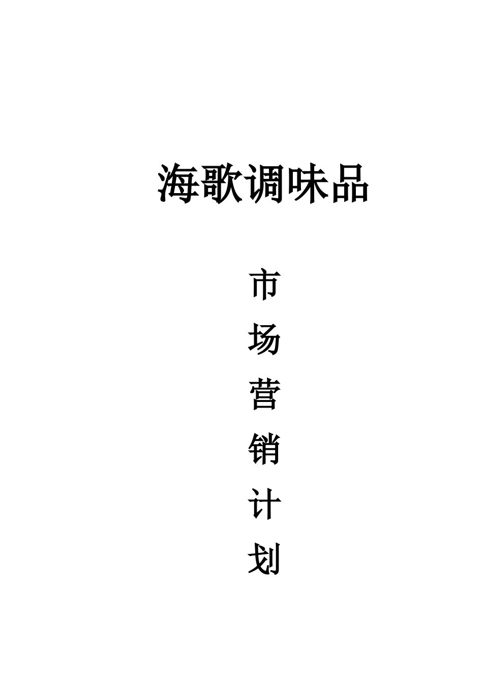 海歌调味品市场营销计划书_第1页