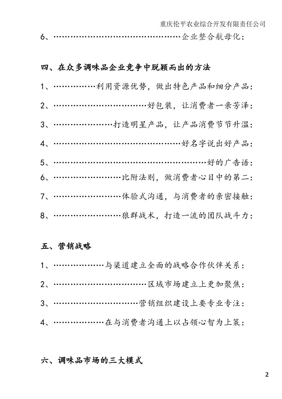 海歌调味品市场营销计划书_第3页