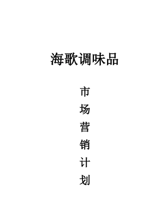海歌调味品市场营销计划书