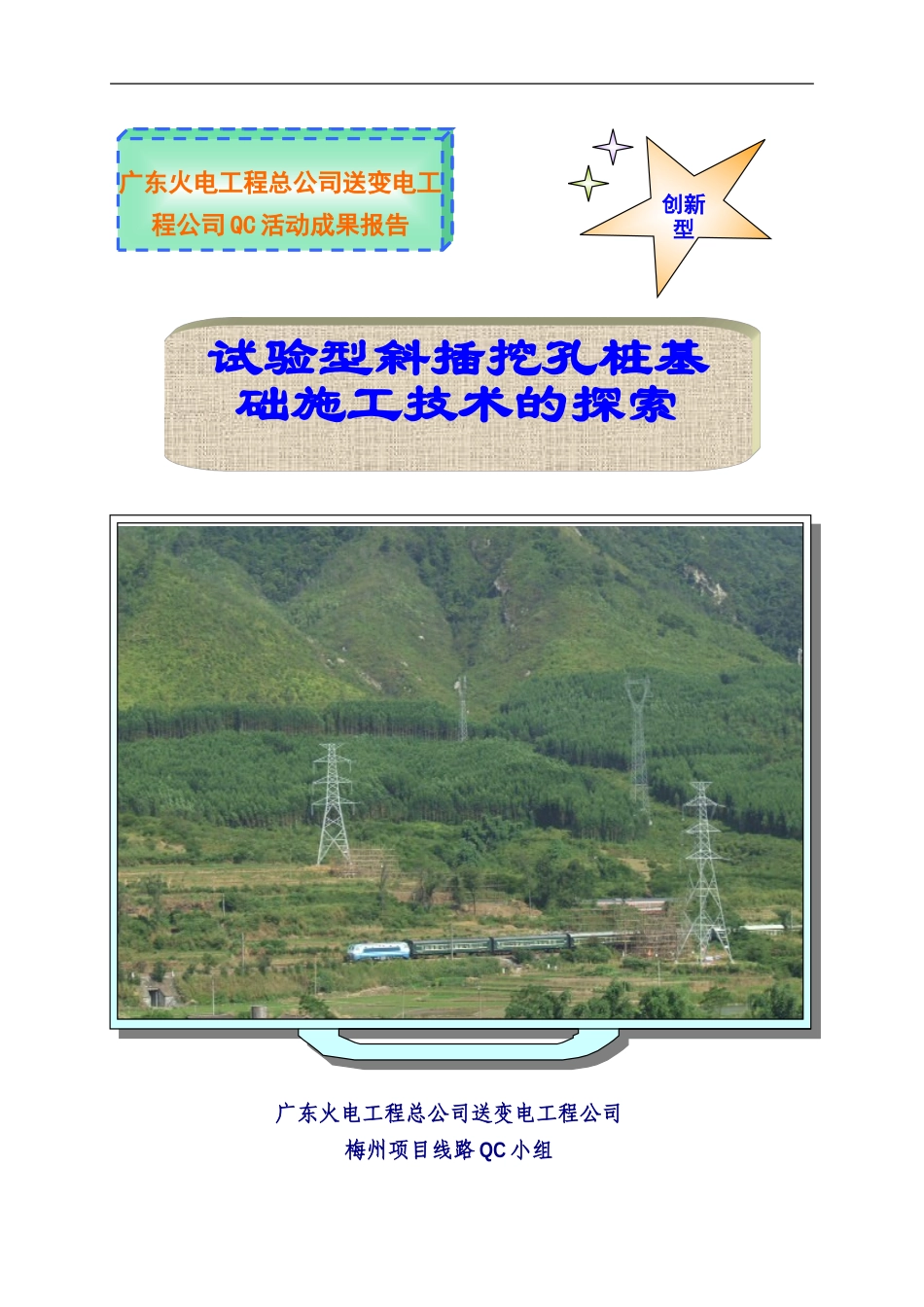 创新型QC小组成果总结材料范本_第1页