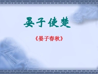 《晏子使楚》