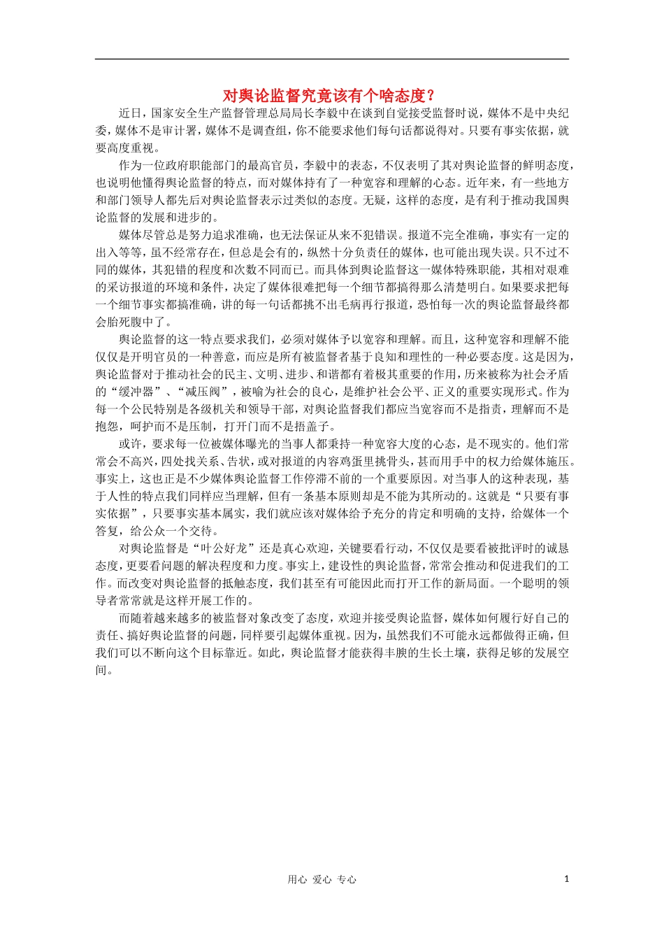 高中语文-时评例文-对舆论监督究竟该有个啥态度？作文素材_第1页