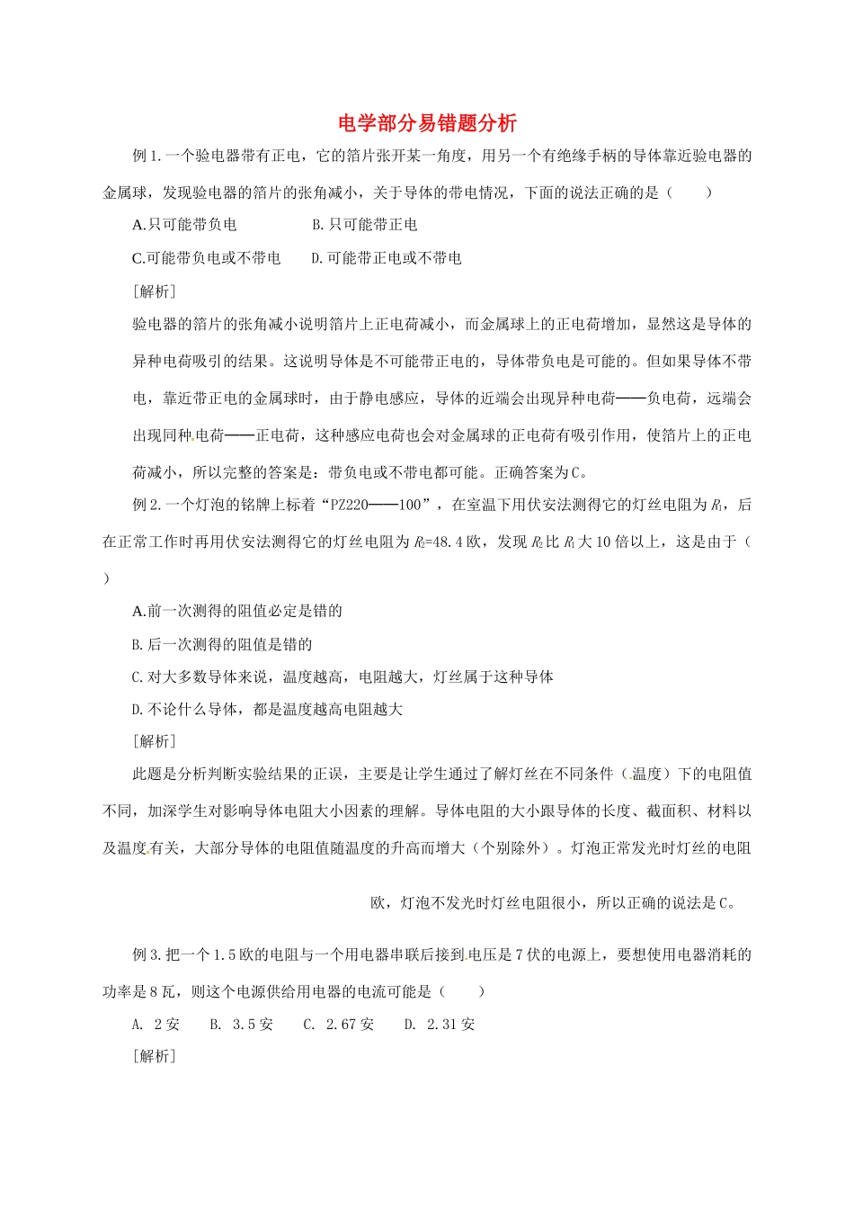 中考物理复习 电学部分易错题分析试卷_第1页