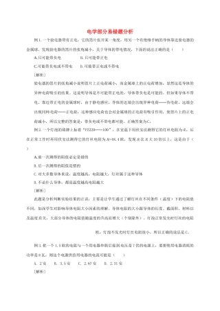中考物理复习 电学部分易错题分析试卷