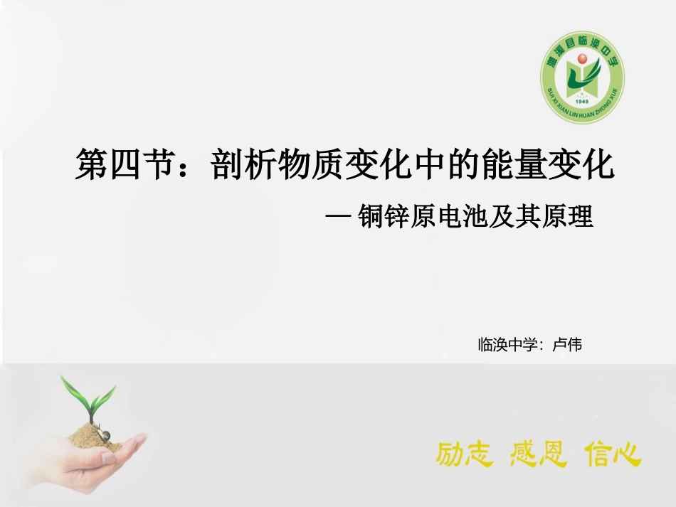 铜-锌原电池及其原理-(3)_第1页