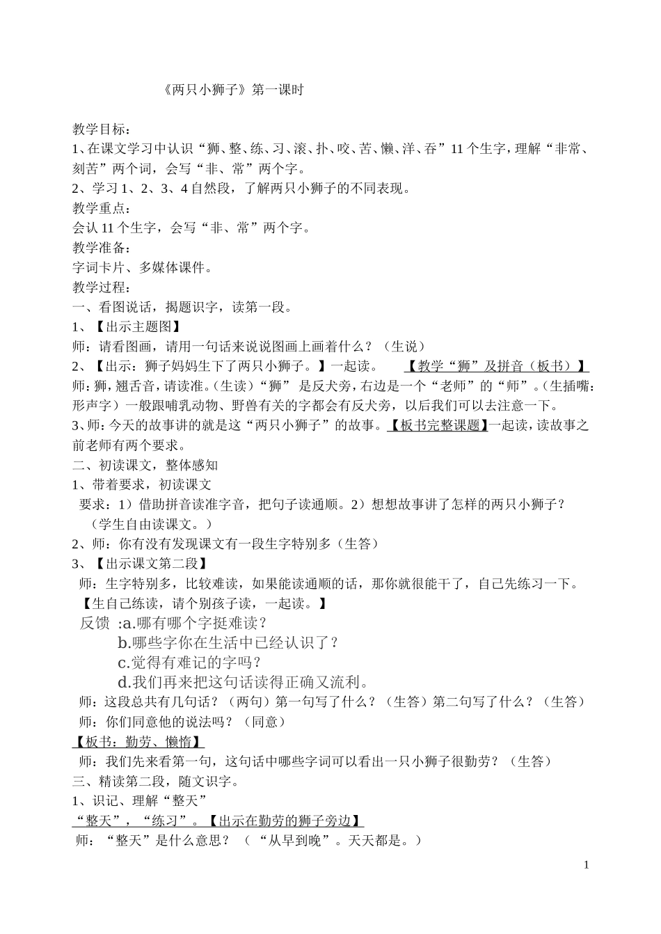 两只小狮子第一课时4_第1页