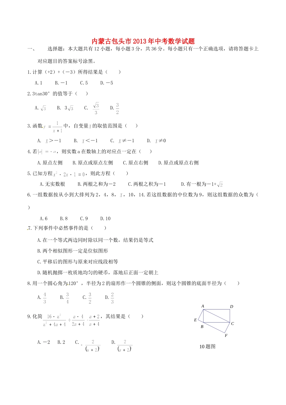 内蒙古包头市中考数学真题试题_第1页