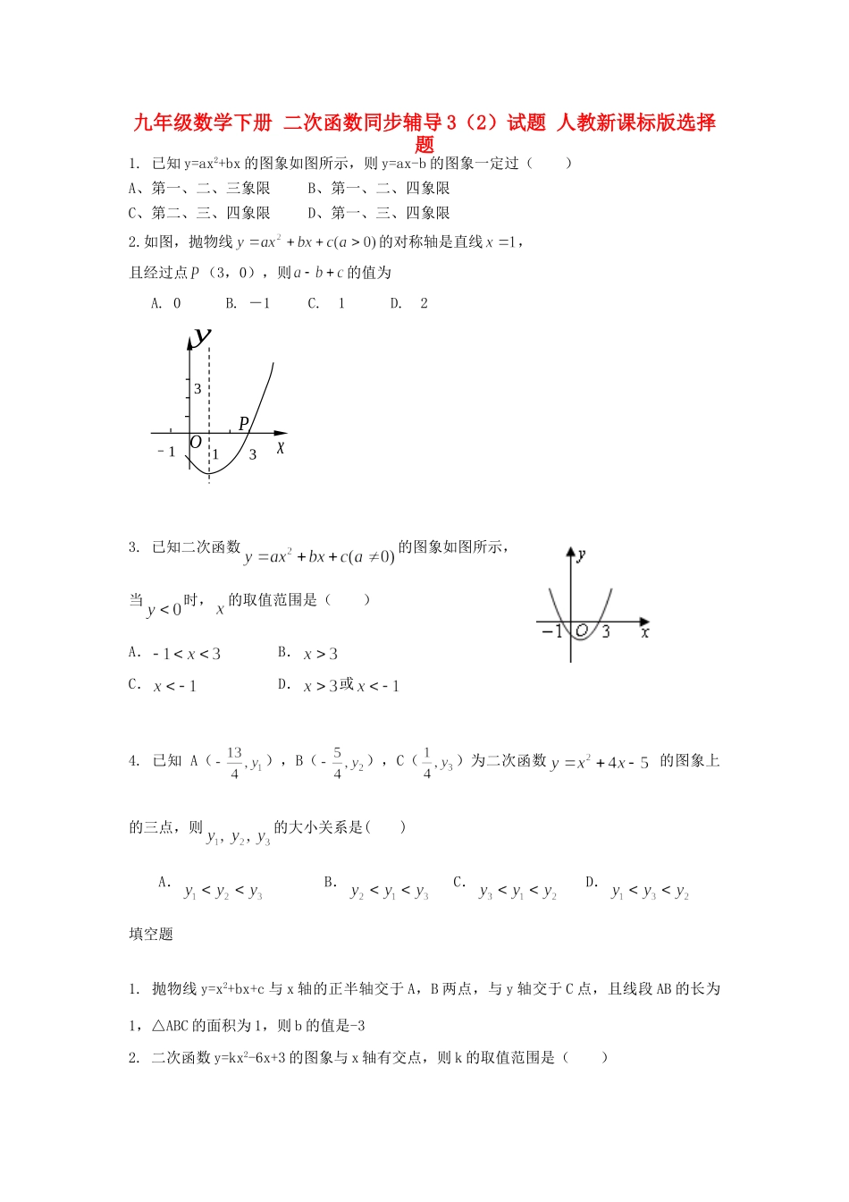 九年级数学下册 二次函数同步辅导3(2)试卷 人教新课标版试卷_第1页
