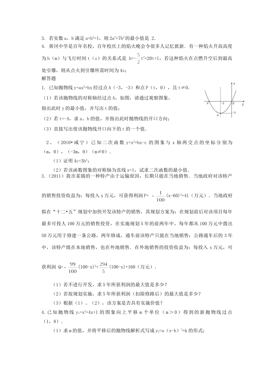 九年级数学下册 二次函数同步辅导3(2)试卷 人教新课标版试卷_第2页