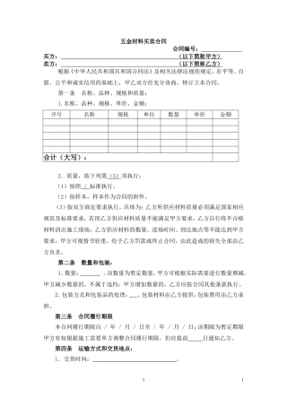 五金材料买卖合同---范本