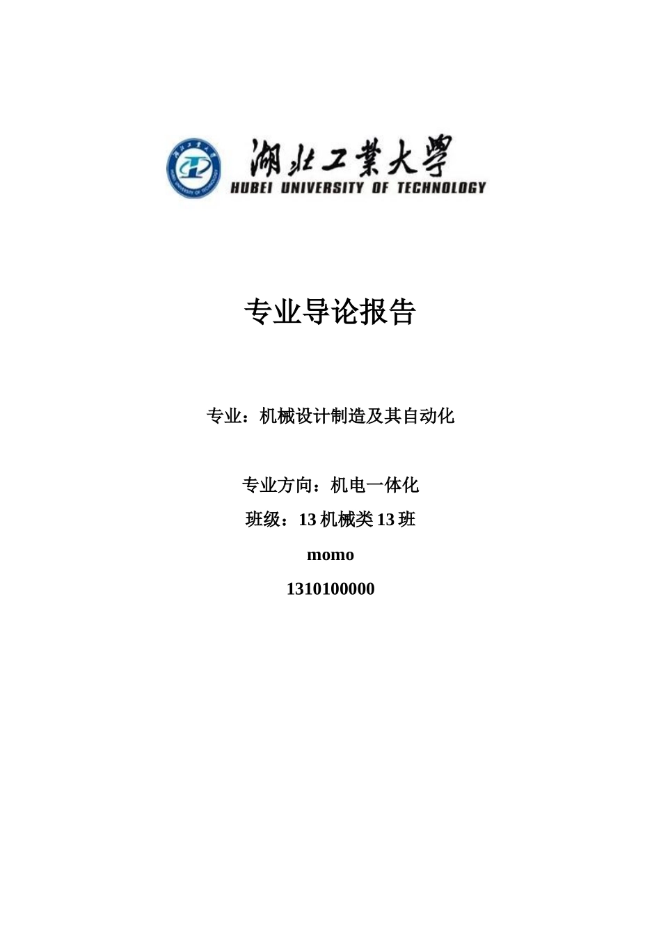 机械设计制造及自动化专业导论_第1页
