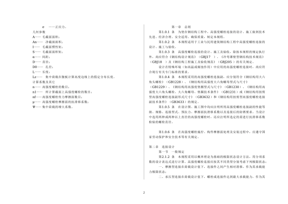 钢结构高强度螺栓连接的设计、施工及验收规程-JGJ82汇总_第2页