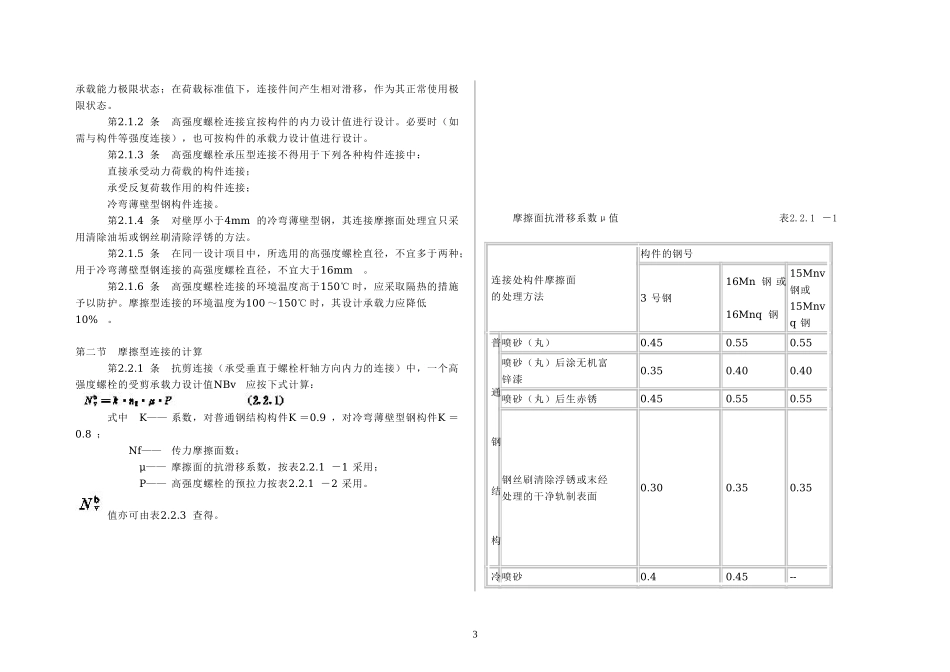 钢结构高强度螺栓连接的设计、施工及验收规程-JGJ82汇总_第3页