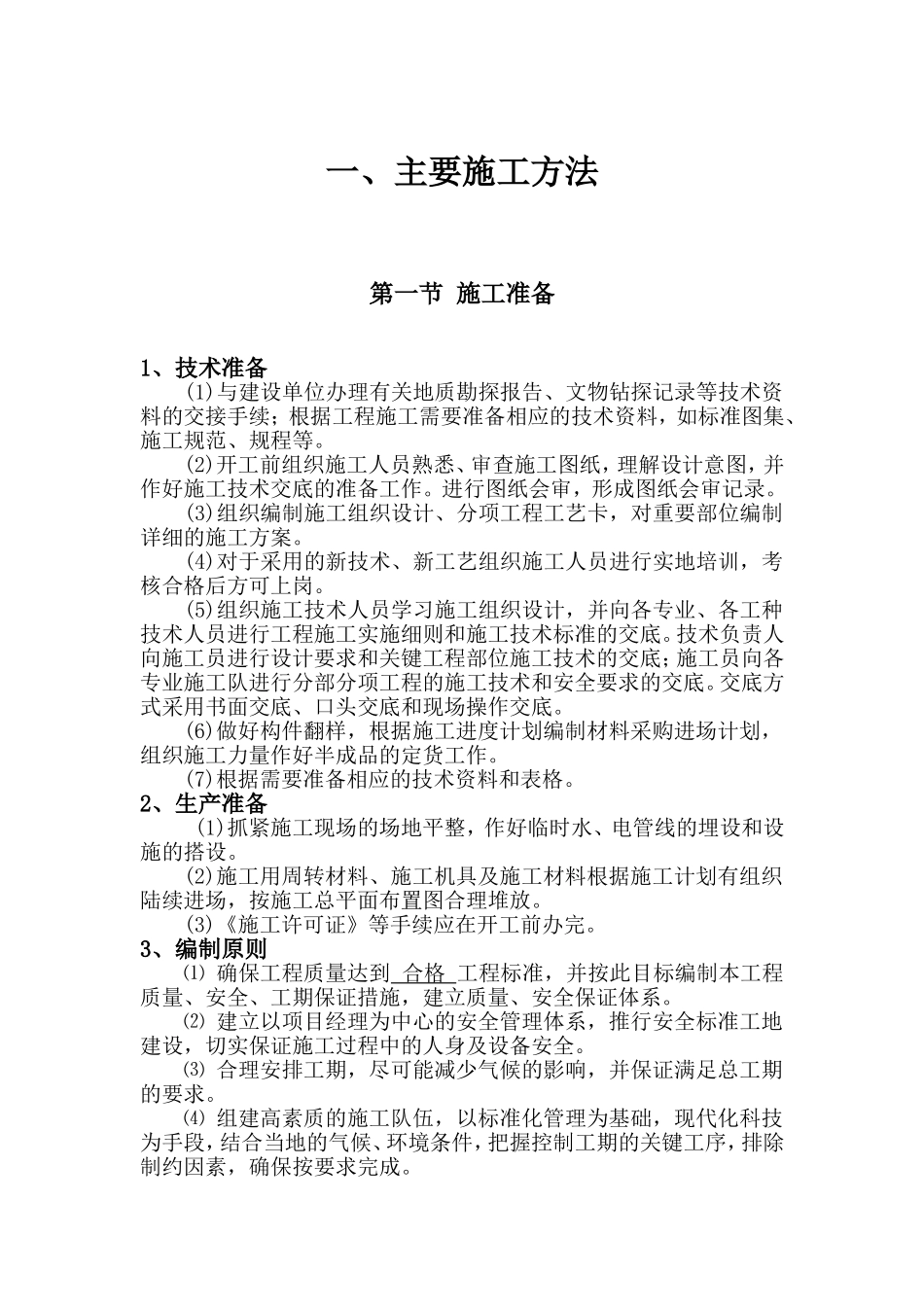 日光温室大棚施工组织设计_第1页