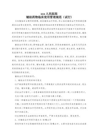 辅助用药临床使用管理规范