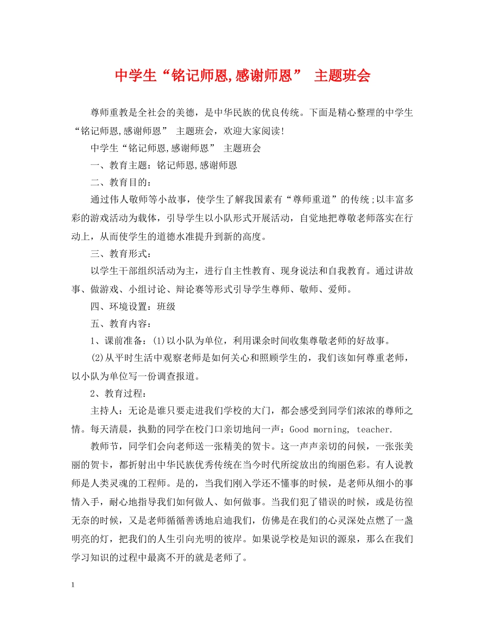 生“铭记师恩,感谢师恩” 主题班会 _第1页
