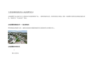 五款新颖别致的山地别墅设计