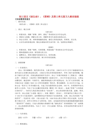 初三语文(谈生命)、(那树)及第三单元复习人教实验版知识精讲 试题