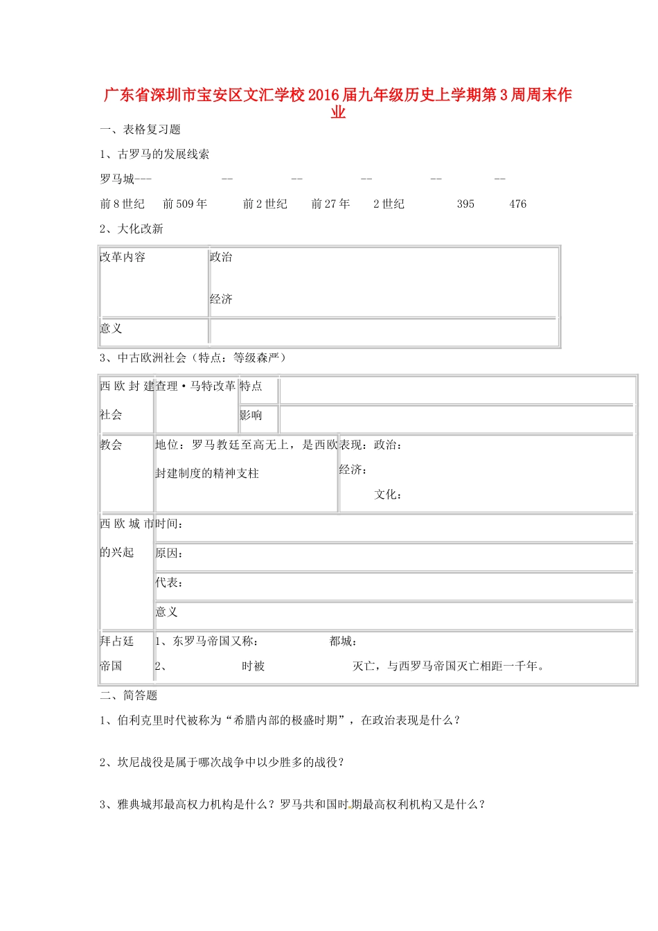 九年级历史上学期第3周周末作业 新人教版试卷_第1页