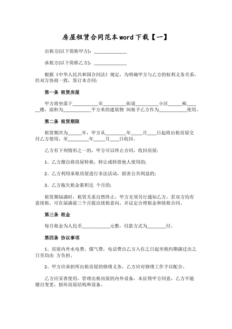 房屋租赁合同范本word下载_第1页