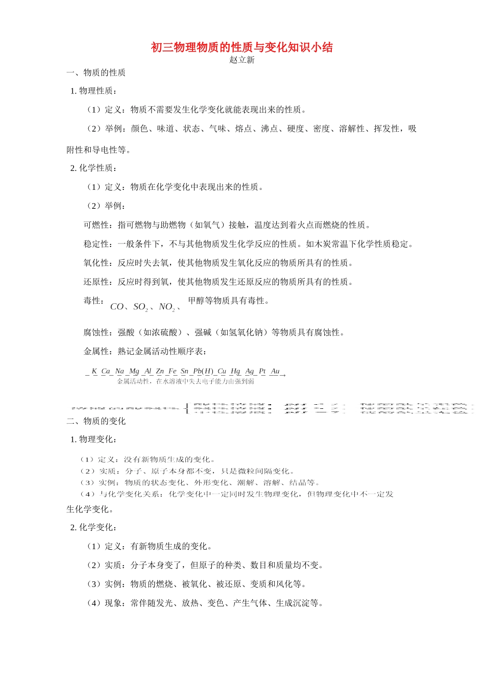 初三物理物质的性质与变化知识小结 专题辅导 不分版本 试题_第1页