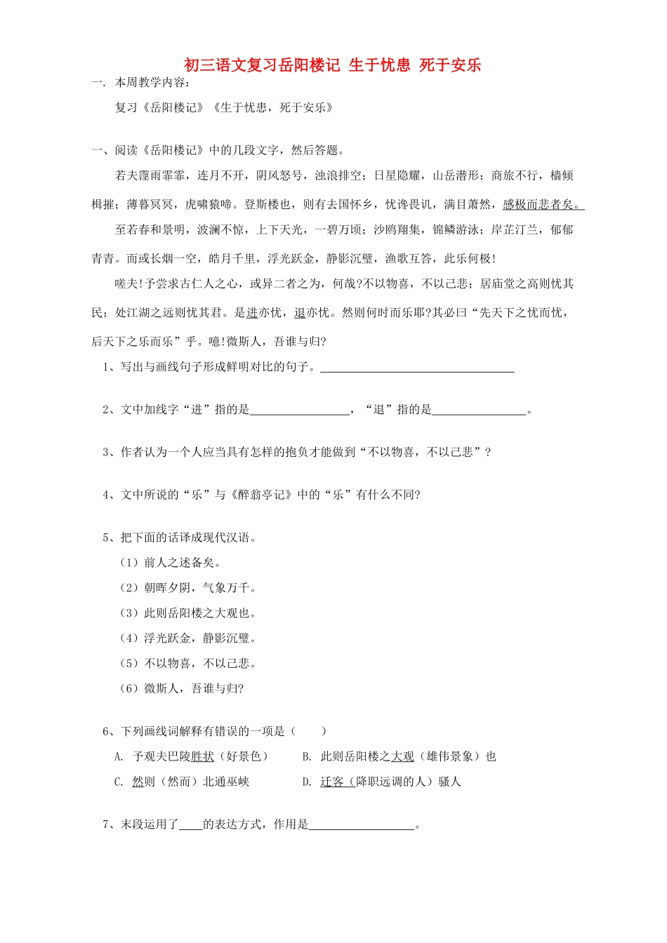 初三语文复习岳阳楼记 生于忧患 死于安乐 人教版 试题_第1页
