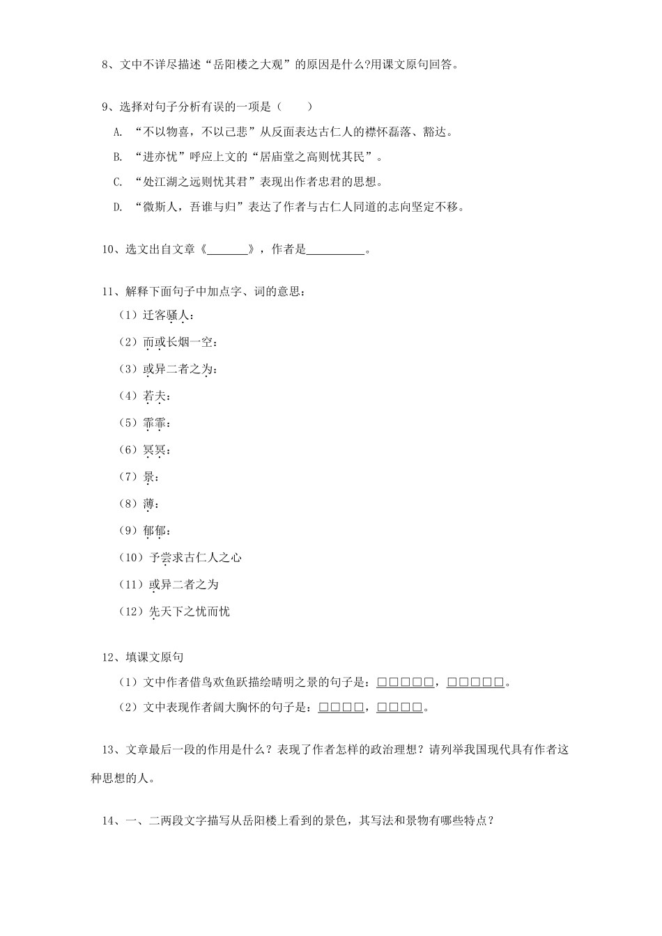 初三语文复习岳阳楼记 生于忧患 死于安乐 人教版 试题_第2页