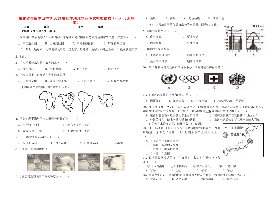 初中地理学业考试模拟试卷(一)(无答案) 试题_第1页