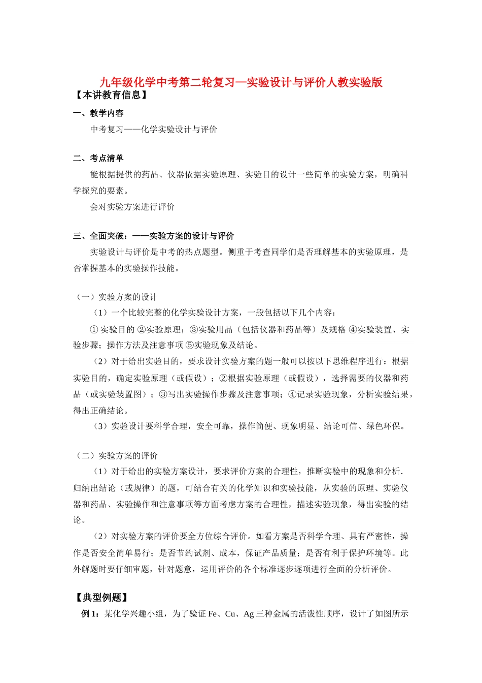 九年级化学中考第二轮复习—实验设计与评价人教实验版试卷_第1页