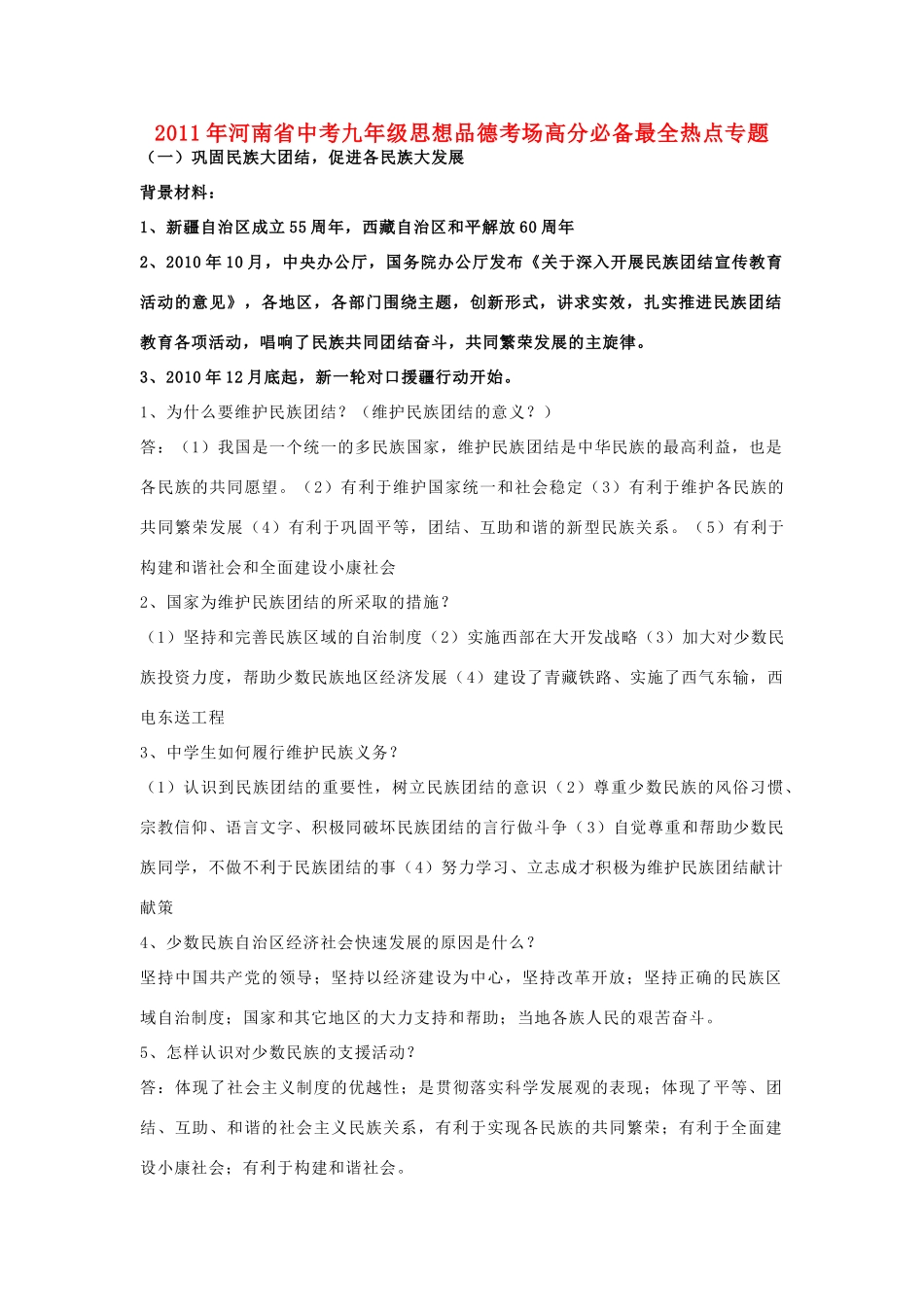 九年级政治考场高分必备最全热点专题 教科版试卷_第1页