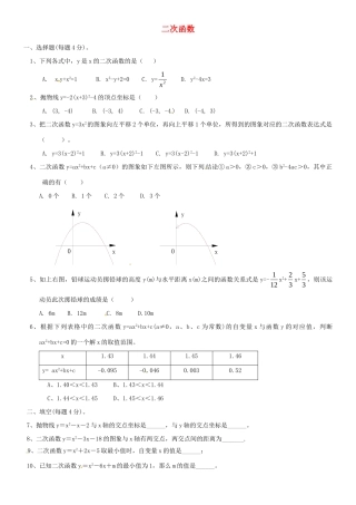 九年级数学上册 二次函数周测周测 新人教版试卷