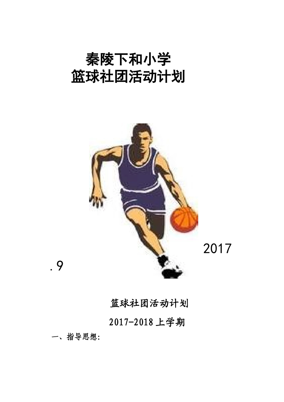 下和小学篮球社团活动计划_第1页