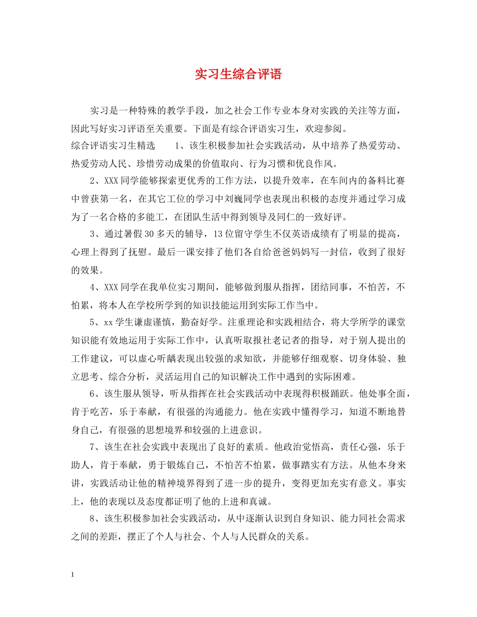 实习生综合评语 _第1页