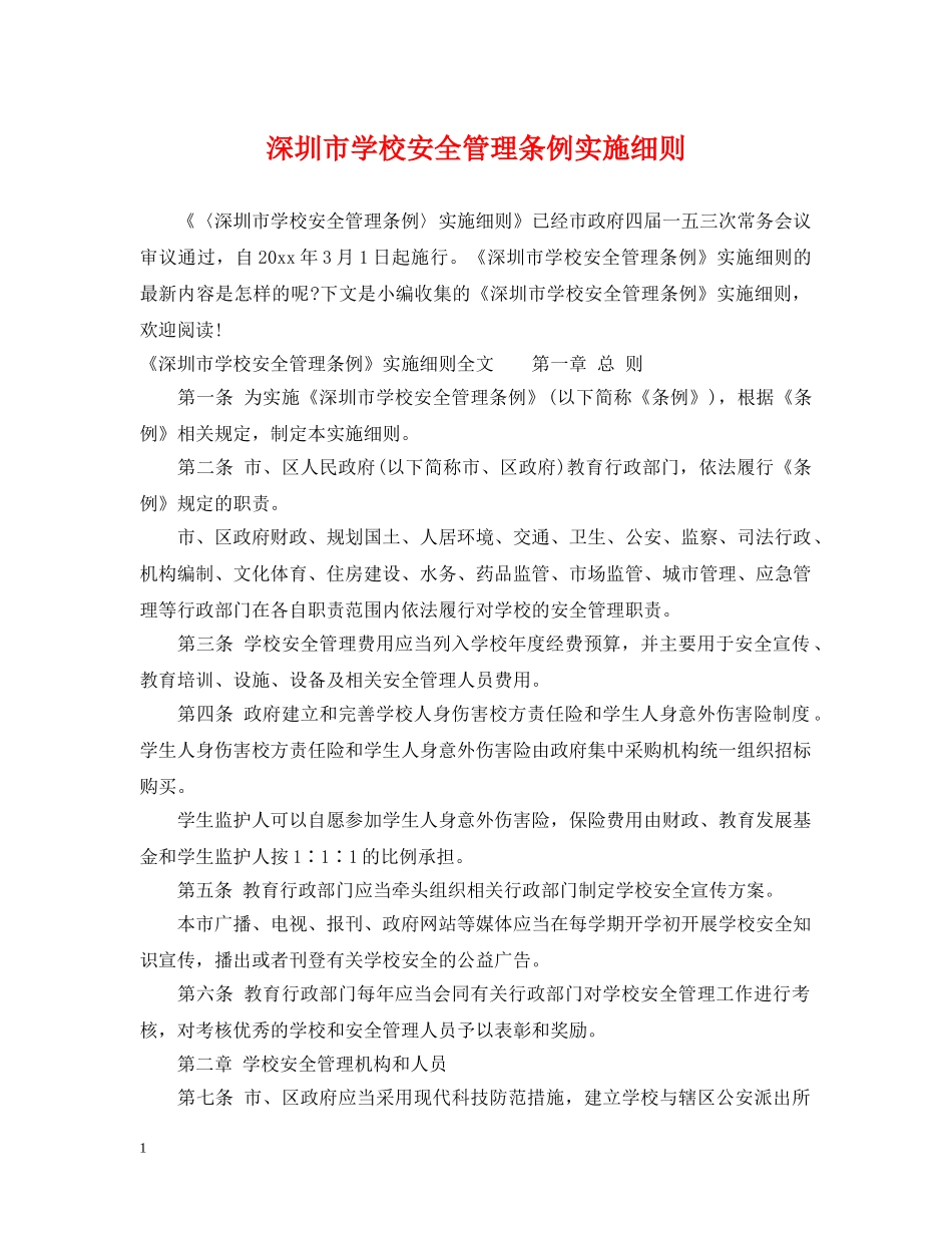 深圳市学校安全管理条例实施细则 _第1页