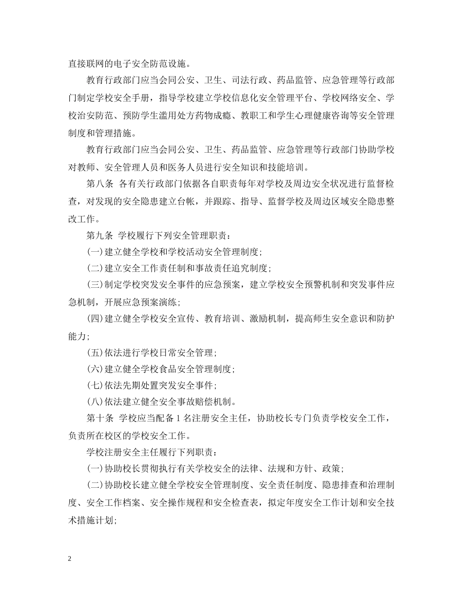 深圳市学校安全管理条例实施细则 _第2页