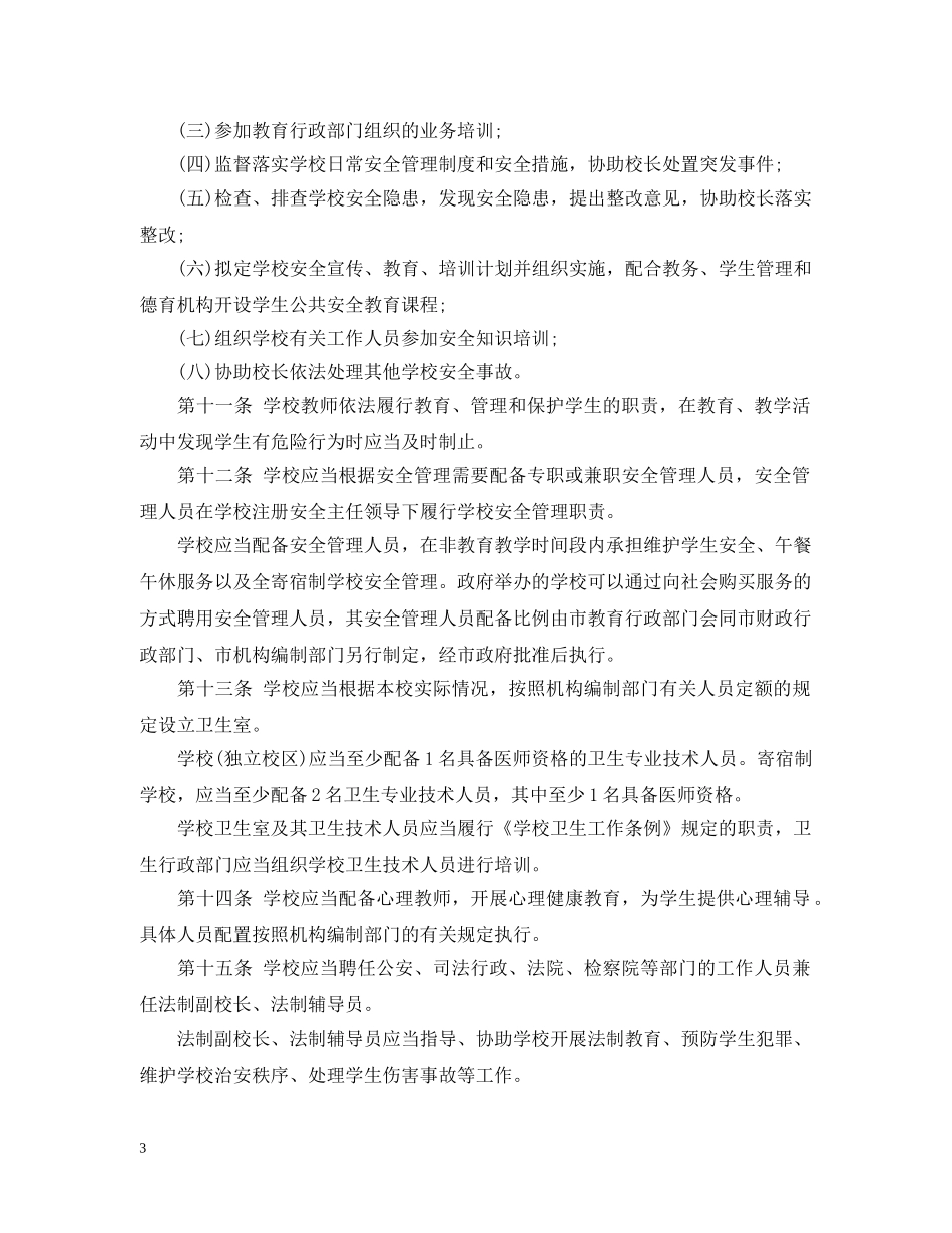 深圳市学校安全管理条例实施细则 _第3页