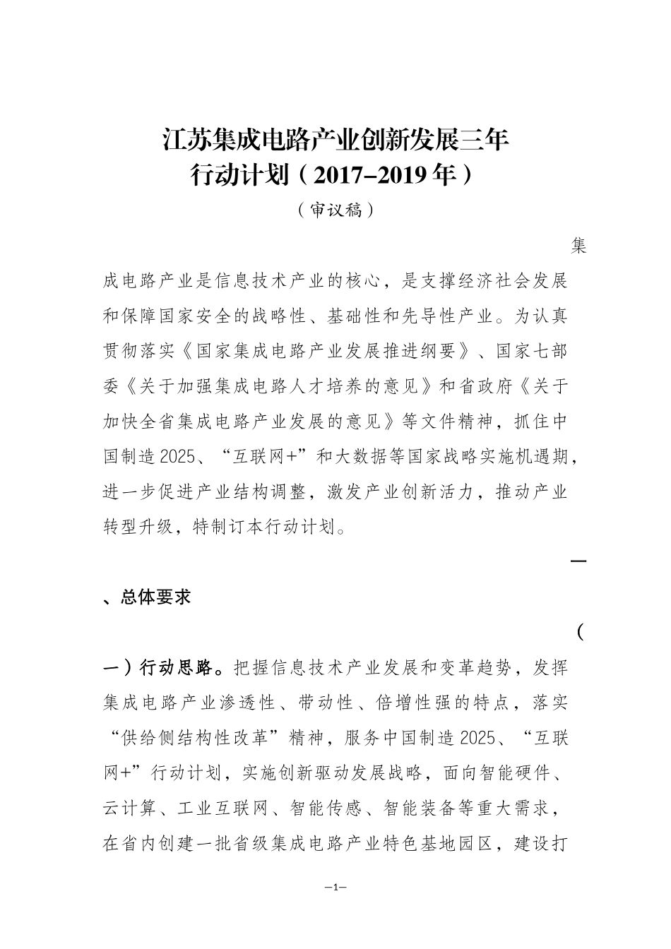 江苏集成电路产业“芯火”创新三年行动计划(2017-2019年)20170420_第1页