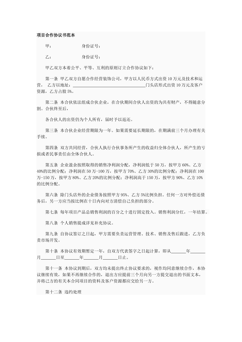 项目合作协议书范本_第1页