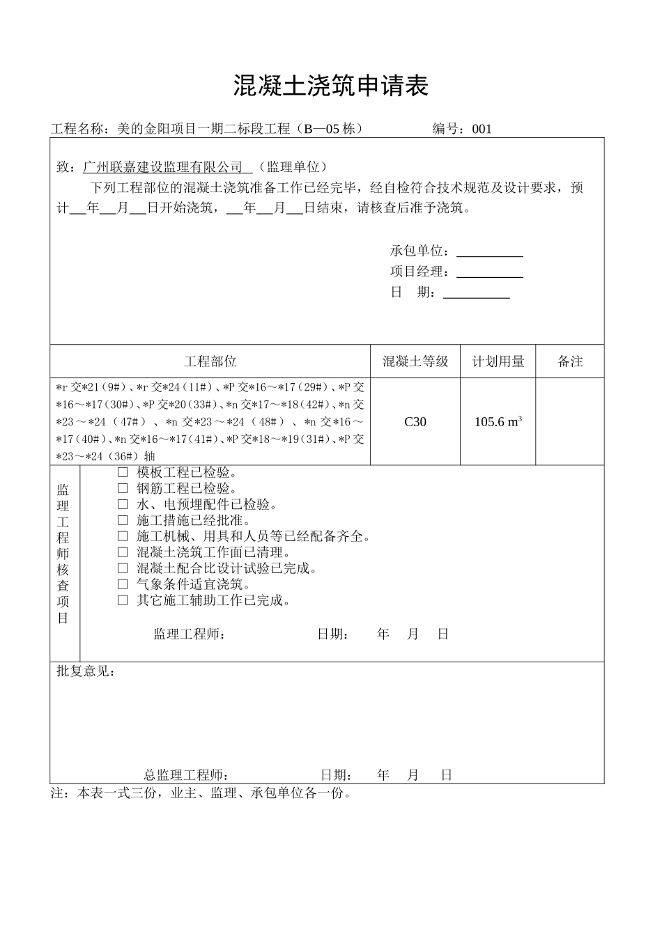 混凝土浇筑申请表_第1页