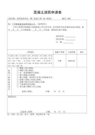 混凝土浇筑申请表
