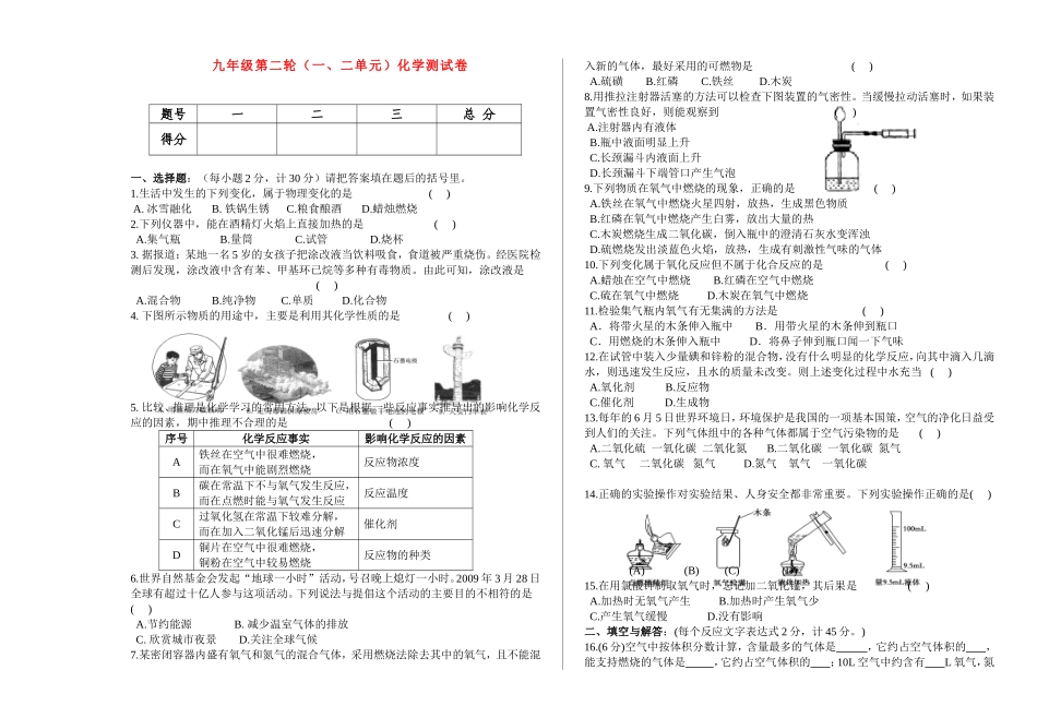 九年级化学上册 第一二单元测试卷 人教新课标版试卷_第1页