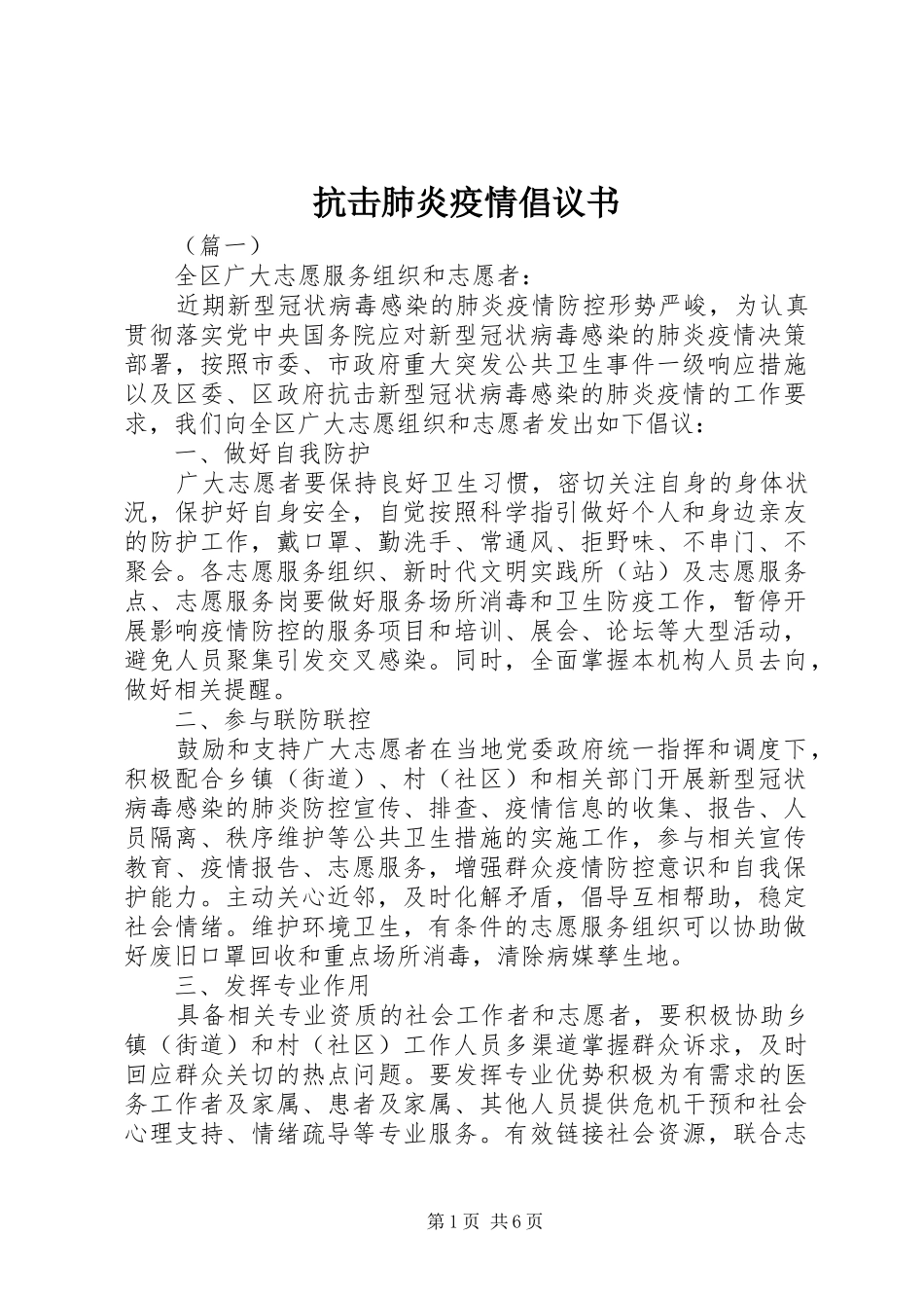 抗击肺炎疫情倡议书_第1页