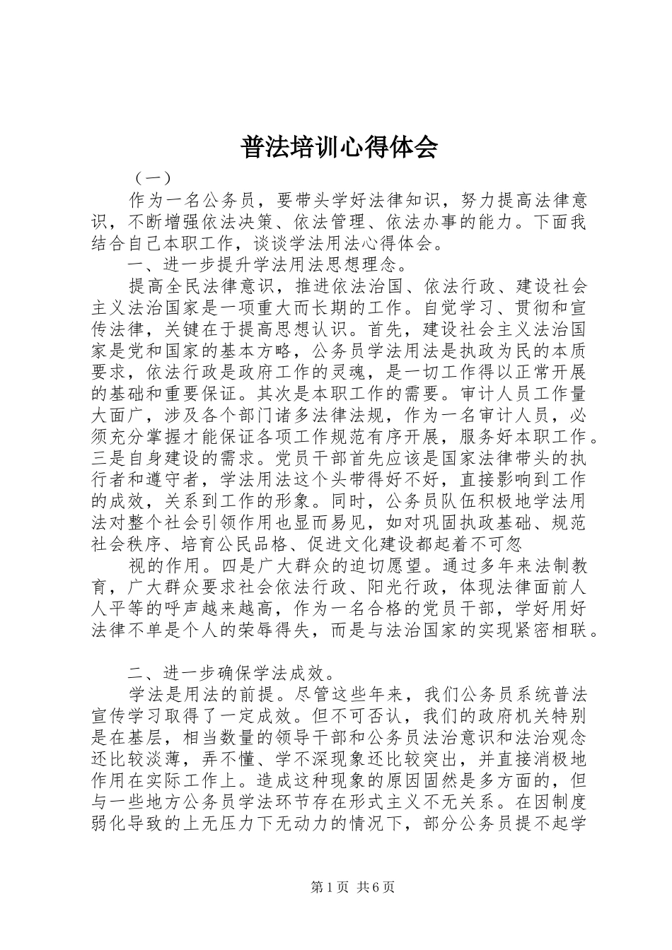 普法培训体会心得_第1页